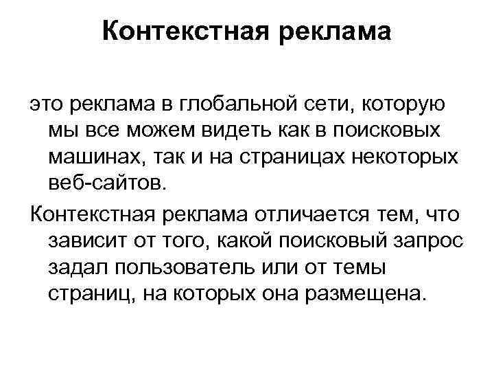 Контекстная реклама это реклама в глобальной сети, которую мы все можем видеть как в