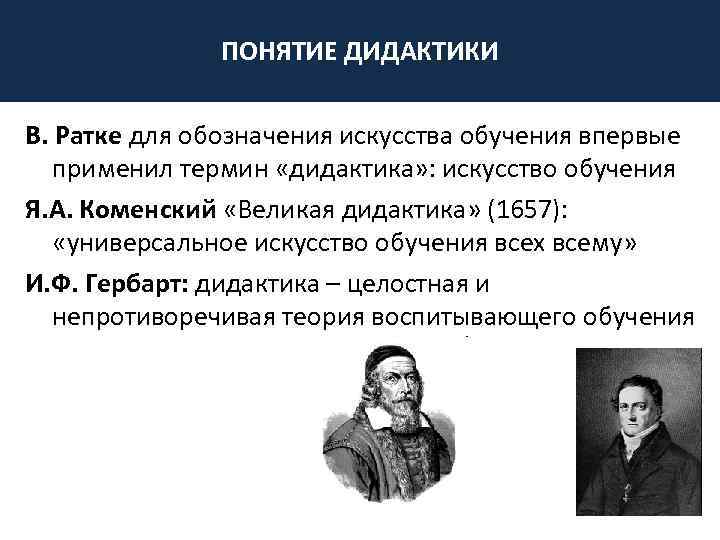 Частная дидактика. Дидактика. Понятие дидактика. Определение дидактики. Дидактика основные понятия в педагогике.