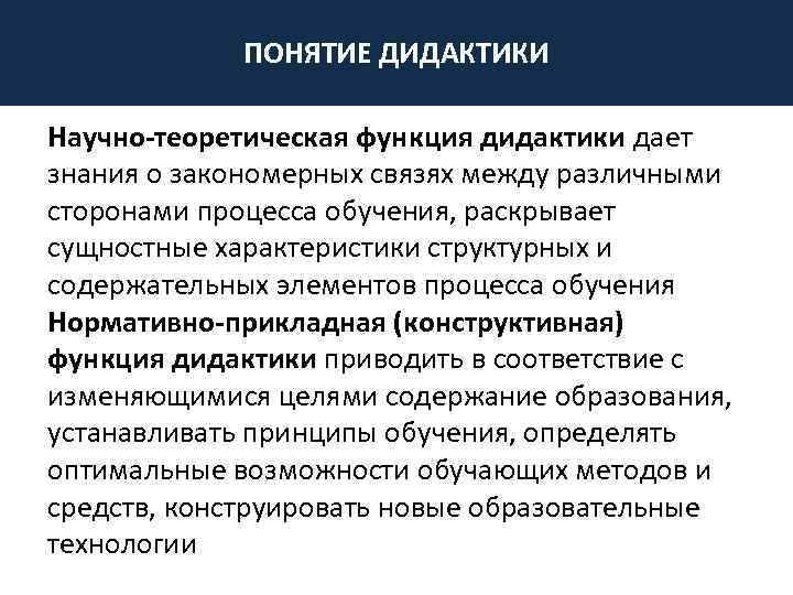 ПОНЯТИЕ ДИДАКТИКИ Научно-теоретическая функция дидактики дает знания о закономерных связях между различными сторонами процесса