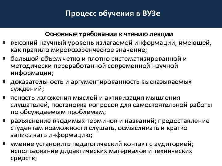 Процесс обучения в ВУЗе • • • Основные требования к чтению лекции высокий научный