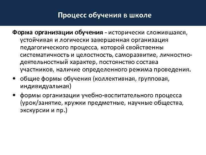 Процесс обучения в школе Форма организации обучения - исторически сложившаяся, устойчивая и логически завершенная