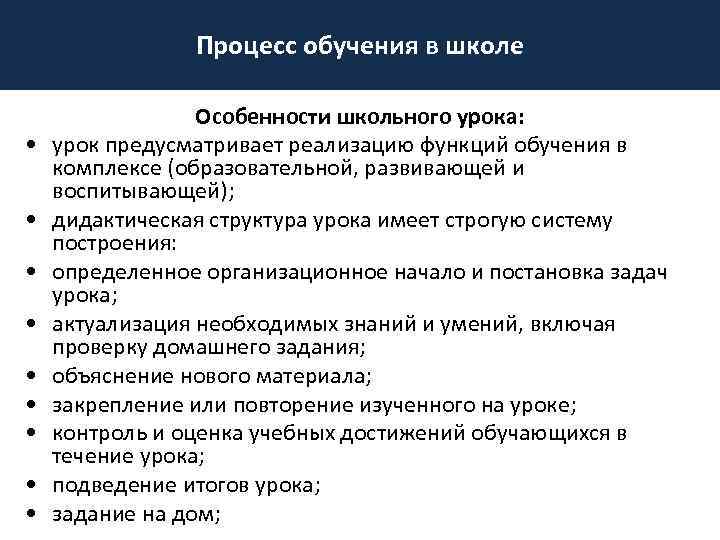 Процесс обучения в школе • • • Особенности школьного урока: урок предусматривает реализацию функций