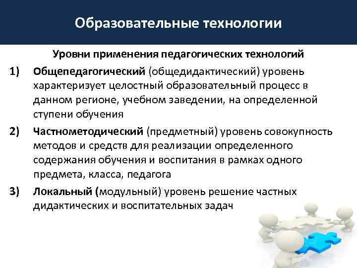 Образовательные технологии 1) 2) 3) Уровни применения педагогических технологий Общепедагогический (общедидактический) уровень характеризует целостный