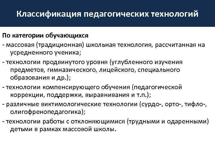 Классификация педагогических технологий По категории обучающихся массовая (традиционная) школьная технология, рассчитанная на усредненного ученика;