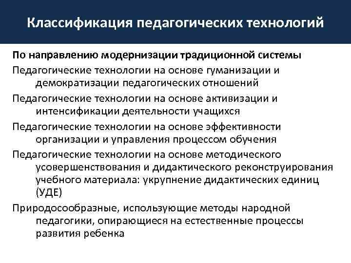 Классификация педагогических технологий По направлению модернизации традиционной системы Педагогические технологии на основе гуманизации и