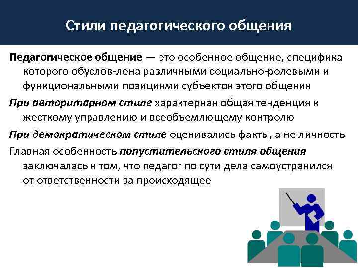 Стили педагогического общения Педагогическое общение — это особенное общение, специфика которого обуслов лена различными