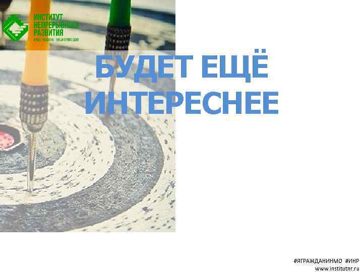 БУДЕТ ЕЩЁ ИНТЕРЕСНЕЕ #ЯГРАЖДАНИНМО #ИНР www. institutnr. ru 