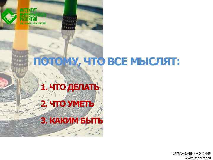 ПОТОМУ, ЧТО ВСЕ МЫСЛЯТ: 1. ЧТО ДЕЛАТЬ 2. ЧТО УМЕТЬ 3. КАКИМ БЫТЬ #ЯГРАЖДАНИНМО