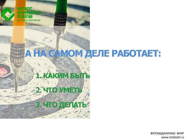 А НА САМОМ ДЕЛЕ РАБОТАЕТ: 1. КАКИМ БЫТЬ 2. ЧТО УМЕТЬ 3. ЧТО ДЕЛАТЬ