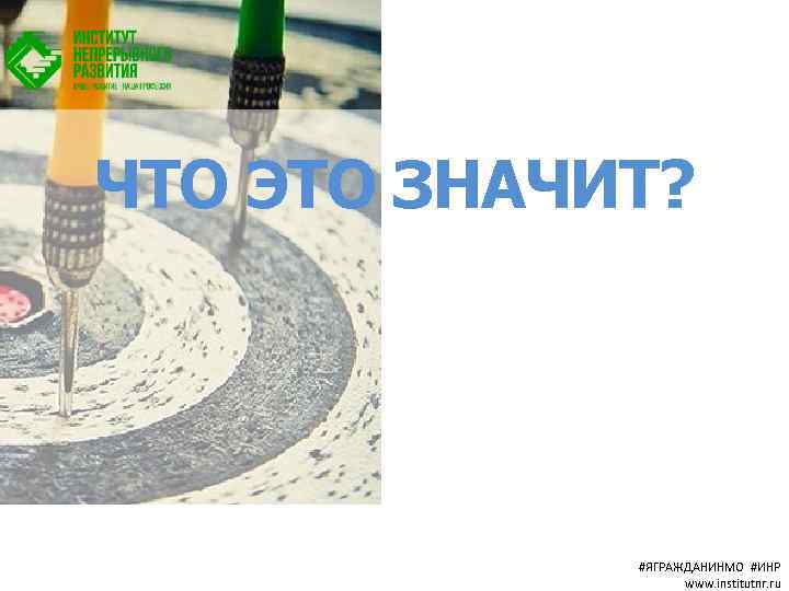 ЧТО ЭТО ЗНАЧИТ? #ЯГРАЖДАНИНМО #ИНР www. institutnr. ru 