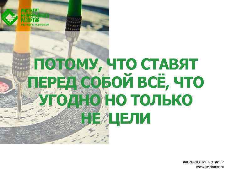 ПОТОМУ, ЧТО СТАВЯТ ПЕРЕД СОБОЙ ВСЁ, ЧТО УГОДНО НО ТОЛЬКО НЕ ЦЕЛИ #ЯГРАЖДАНИНМО #ИНР