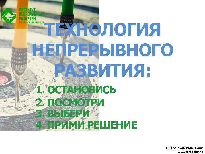 ТЕХНОЛОГИЯ НЕПРЕРЫВНОГО РАЗВИТИЯ: 1. ОСТАНОВИСЬ 2. ПОСМОТРИ 3. ВЫБЕРИ 4. ПРИМИ РЕШЕНИЕ #ЯГРАЖДАНИНМО #ИНР