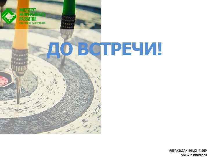 ДО ВСТРЕЧИ! #ЯГРАЖДАНИНМО #ИНР www. institutnr. ru 