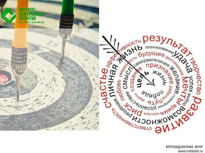 #ЯГРАЖДАНИНМО #ИНР www. institutnr. ru 