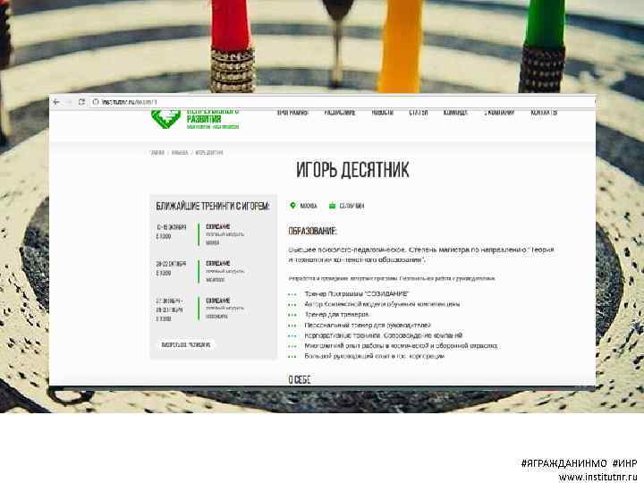 #ЯГРАЖДАНИНМО #ИНР www. institutnr. ru 