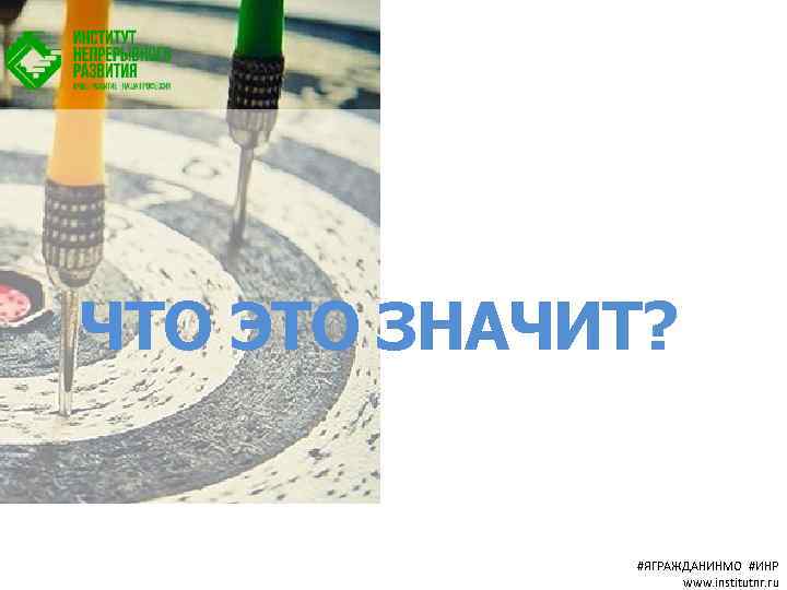 ЧТО ЭТО ЗНАЧИТ? #ЯГРАЖДАНИНМО #ИНР www. institutnr. ru 