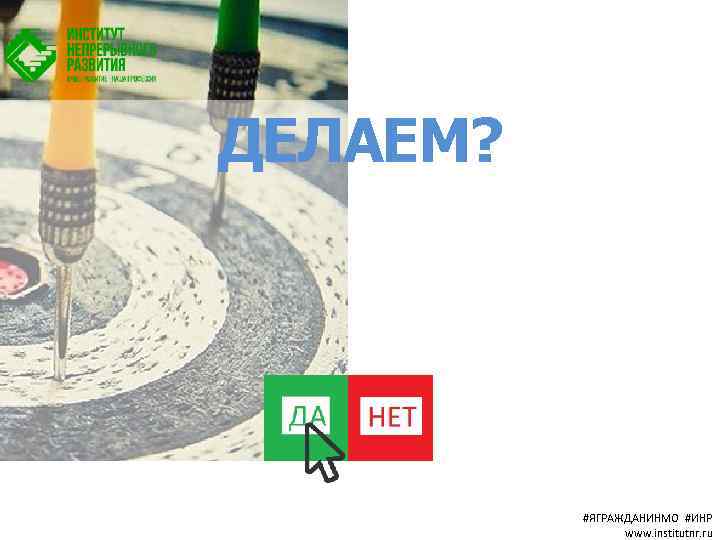 ДЕЛАЕМ? #ЯГРАЖДАНИНМО #ИНР www. institutnr. ru 