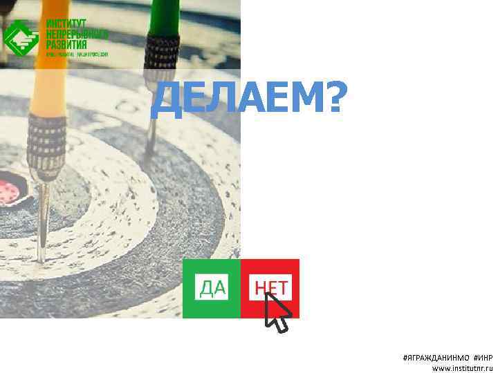 ДЕЛАЕМ? #ЯГРАЖДАНИНМО #ИНР www. institutnr. ru 