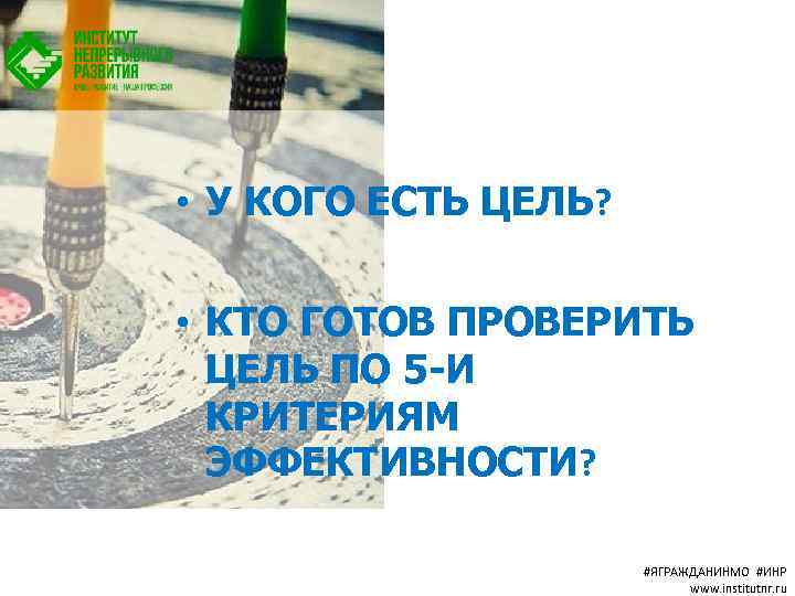  • У КОГО ЕСТЬ ЦЕЛЬ? • КТО ГОТОВ ПРОВЕРИТЬ ЦЕЛЬ ПО 5 -И