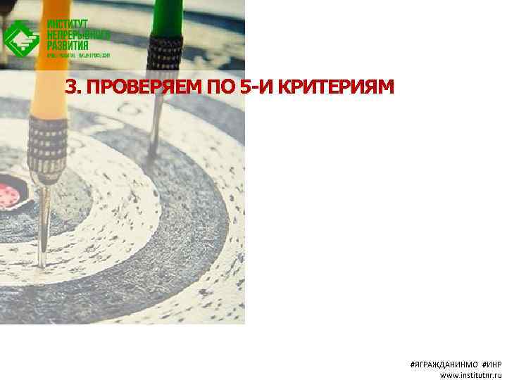 3. ПРОВЕРЯЕМ ПО 5 -И КРИТЕРИЯМ #ЯГРАЖДАНИНМО #ИНР www. institutnr. ru 