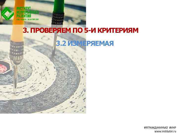 3. ПРОВЕРЯЕМ ПО 5 -И КРИТЕРИЯМ 3. 2 ИЗМЕРЯЕМАЯ #ЯГРАЖДАНИНМО #ИНР www. institutnr. ru