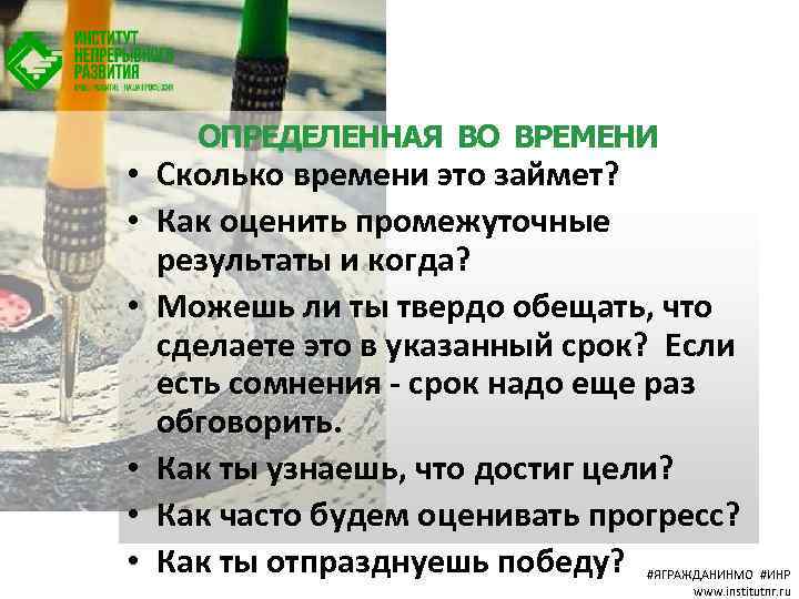 ОПРЕДЕЛЕННАЯ ВО ВРЕМЕНИ • Сколько времени это займет? • Как оценить промежуточные результаты и