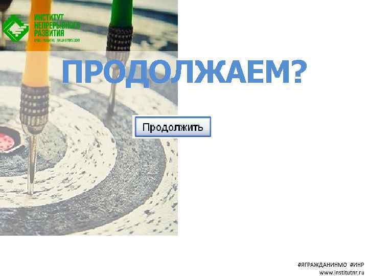 ПРОДОЛЖАЕМ? #ЯГРАЖДАНИНМО #ИНР www. institutnr. ru 
