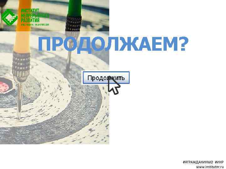 ПРОДОЛЖАЕМ? #ЯГРАЖДАНИНМО #ИНР www. institutnr. ru 