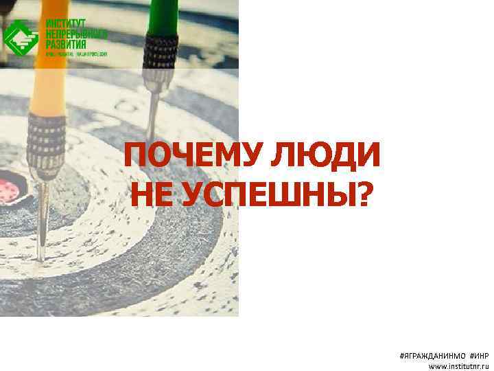ПОЧЕМУ ЛЮДИ НЕ УСПЕШНЫ? #ЯГРАЖДАНИНМО #ИНР www. institutnr. ru 