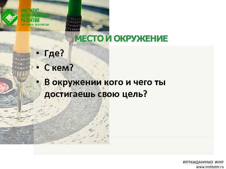 МЕСТО И ОКРУЖЕНИЕ • Где? • С кем? • В окружении кого и чего