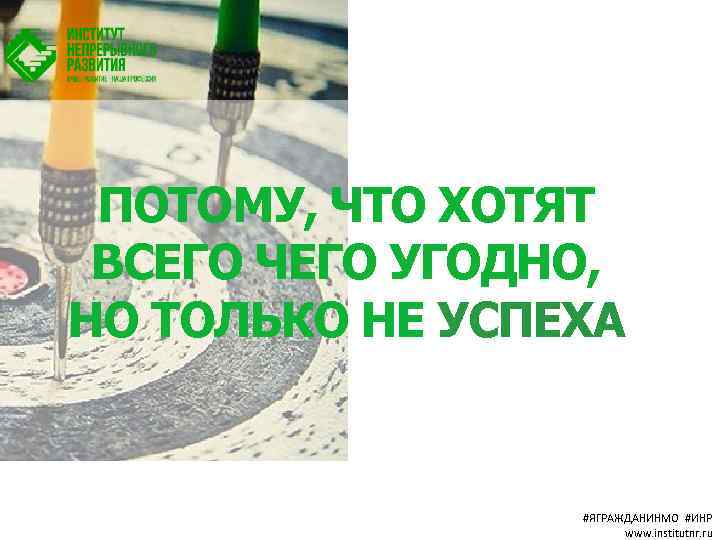 ПОТОМУ, ЧТО ХОТЯТ ВСЕГО ЧЕГО УГОДНО, НО ТОЛЬКО НЕ УСПЕХА #ЯГРАЖДАНИНМО #ИНР www. institutnr.