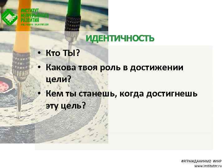 ИДЕНТИЧНОСТЬ • Кто ТЫ? • Какова твоя роль в достижении цели? • Кем ты