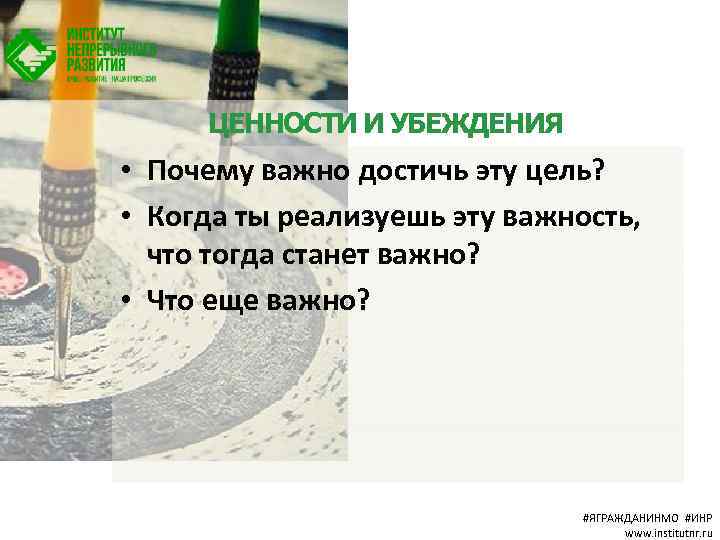 ЦЕННОСТИ И УБЕЖДЕНИЯ • Почему важно достичь эту цель? • Когда ты реализуешь эту