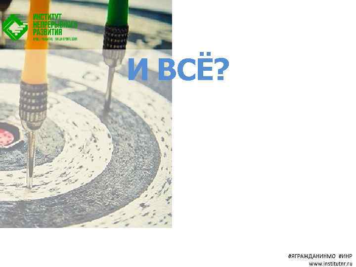 И ВСЁ? #ЯГРАЖДАНИНМО #ИНР www. institutnr. ru 