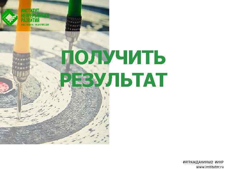 ПОЛУЧИТЬ РЕЗУЛЬТАТ #ЯГРАЖДАНИНМО #ИНР www. institutnr. ru 