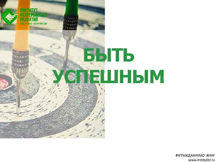 БЫТЬ УСПЕШНЫМ #ЯГРАЖДАНИНМО #ИНР www. institutnr. ru 