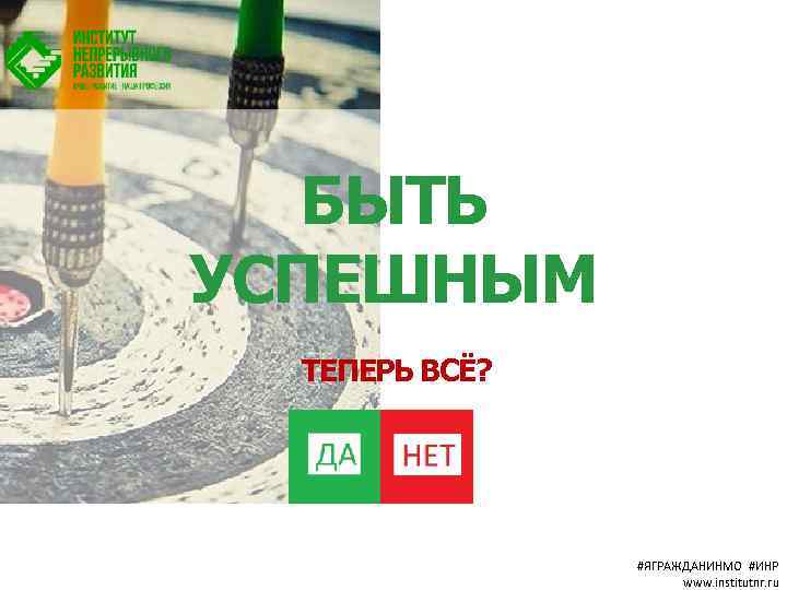 БЫТЬ УСПЕШНЫМ ТЕПЕРЬ ВСЁ? #ЯГРАЖДАНИНМО #ИНР www. institutnr. ru 