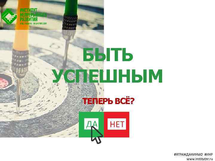 БЫТЬ УСПЕШНЫМ ТЕПЕРЬ ВСЁ? #ЯГРАЖДАНИНМО #ИНР www. institutnr. ru 