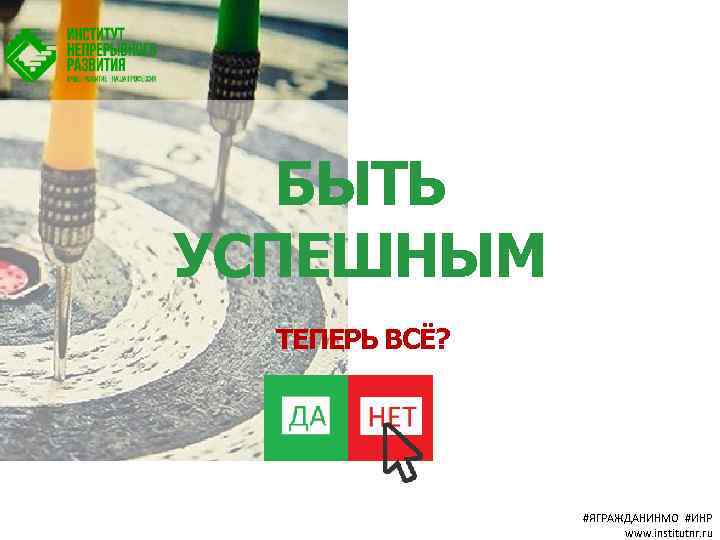 БЫТЬ УСПЕШНЫМ ТЕПЕРЬ ВСЁ? #ЯГРАЖДАНИНМО #ИНР www. institutnr. ru 