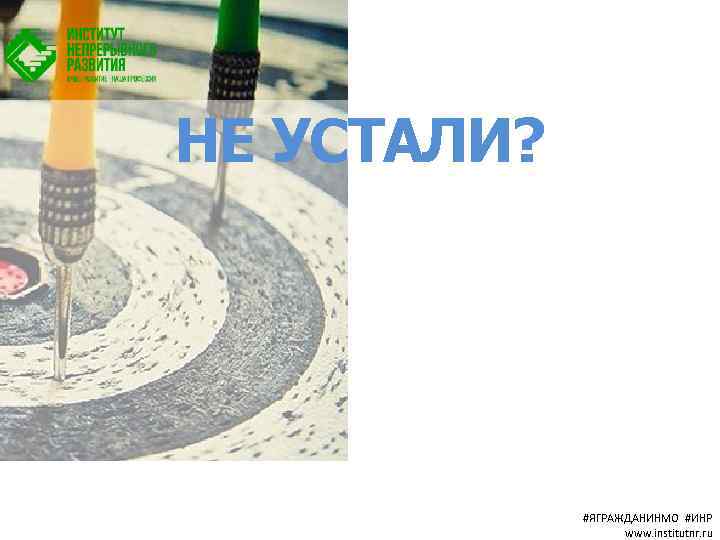 НЕ УСТАЛИ? #ЯГРАЖДАНИНМО #ИНР www. institutnr. ru 