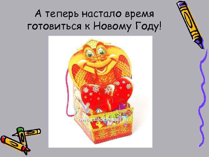 А теперь настало время готовиться к Новому Году! 