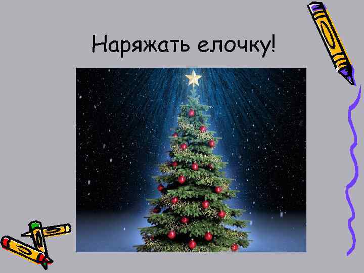 Наряжать елочку! 