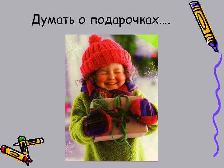 Думать о подарочках…. 