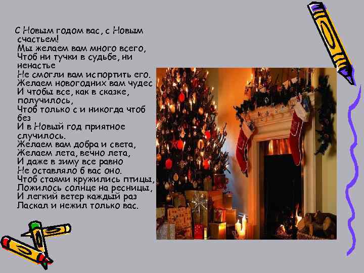 С Новым годом вас, с Новым счастьем! Мы желаем вам много всего, Чтоб ни