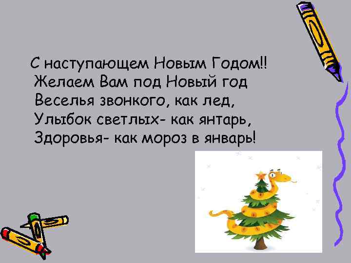 С наступающем Новым Годом!! Желаем Вам под Новый год Веселья звонкого, как лед, Улыбок