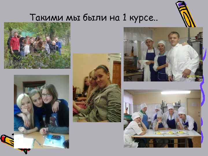 Такими мы были на 1 курсе. . 