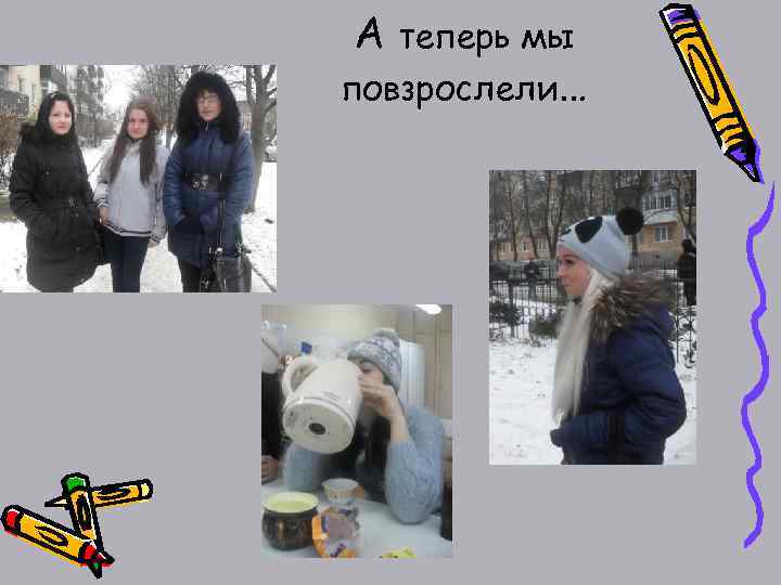 А теперь мы повзрослели… 