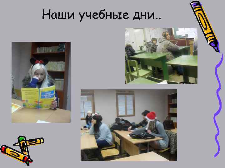 Наши учебные дни. . 