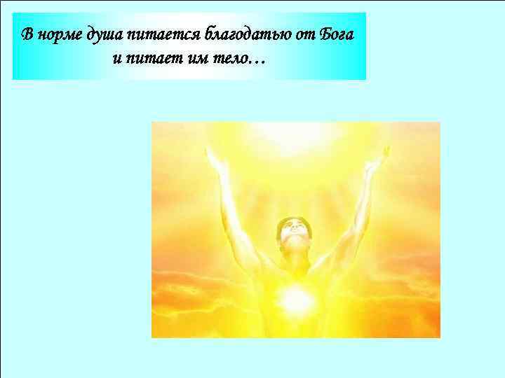 В норме душа питается благодатью от Бога и питает им тело… 