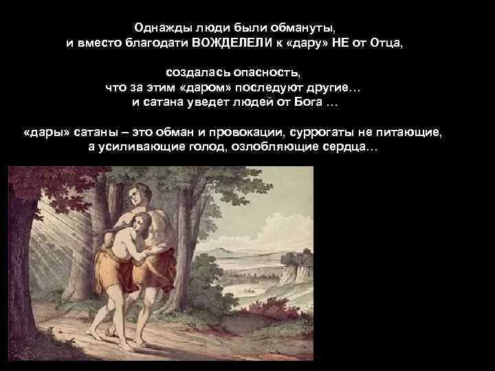 Однажды люди были обмануты, и вместо благодати ВОЖДЕЛЕЛИ к «дару» НЕ от Отца, создалась